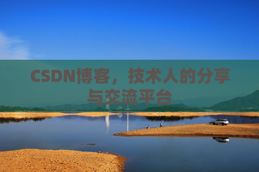 CSDN博客，技术人的分享与交流平台